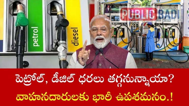 Petrol Diesel Price: పెట్రోల్, డీజిల్ ధరలు తగ్గనున్నాయా? వాహనదారులకు భారీ ఉపశమనం.!